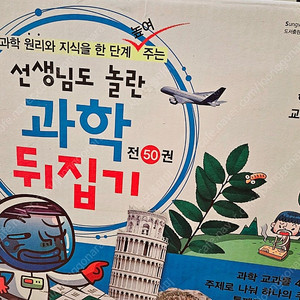 선생님도 놀란 과학 뒤집기 심화 전50권 풀박스