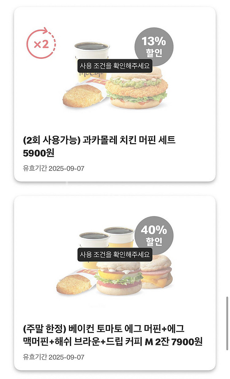 맥도날드 할인 쿠폰 나눔--5
