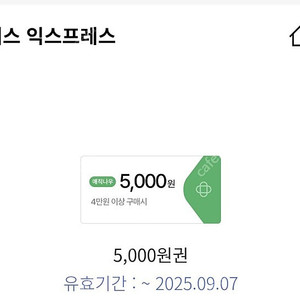 홈플러스 익스프레스 4만원 구입 시 5천원 할인쿠폰 1000원(신한카드전용)