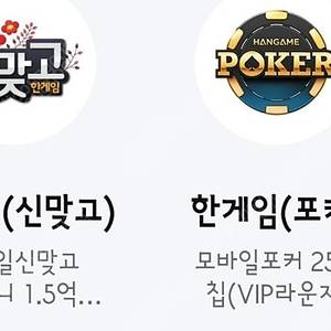 페이코 한게임 신맞고 게임머니 1.5억냥 & 포커 25억칩 쿠폰 일괄ㅡ1세트ㅡ1세트당4000원