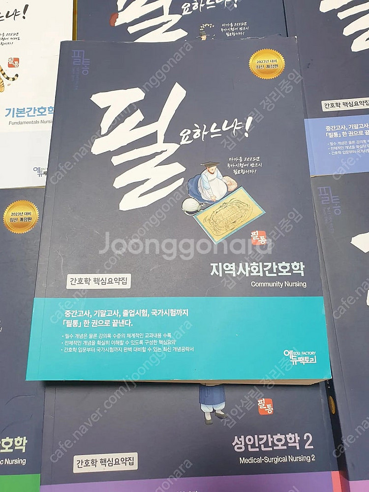 간호학핵심요약집8권 간호사 국가시험 핵심문제집1권 포함...--1