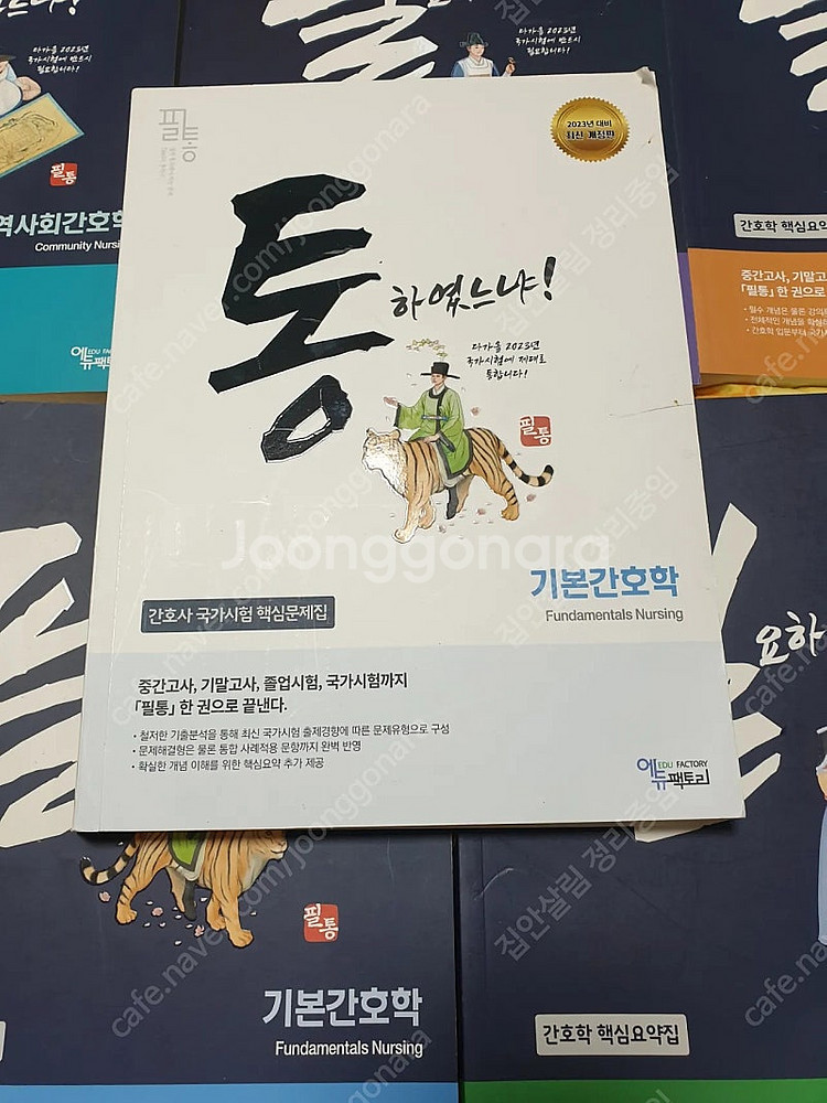 간호학핵심요약집8권 간호사 국가시험 핵심문제집1권 포함...--2