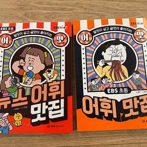 어휘맛집, 뉴스어휘맛집 새책 2권
