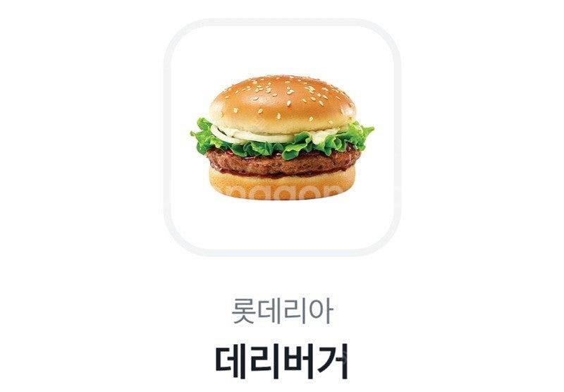 롯데리아 데리버거--0