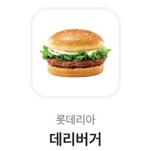 롯데리아 데리버거