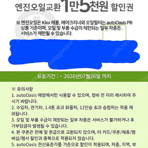 오토오아시스 엔진오일 15000원권 할인권 600원에 팝니다