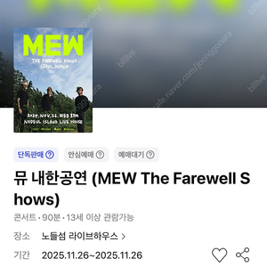 뮤 내한공연 11/26(수) 스탠딩 20번대 연석