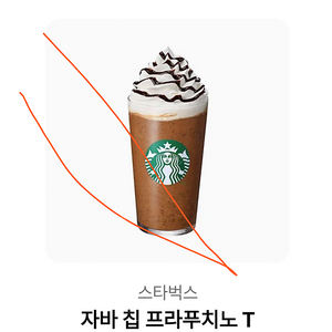 스타벅스) 자바칩 프라푸치노 T 팝니다