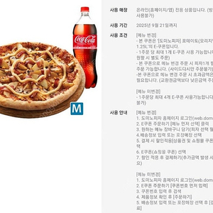 도미노피자 포테이토(오리지널)m+콜라1.25