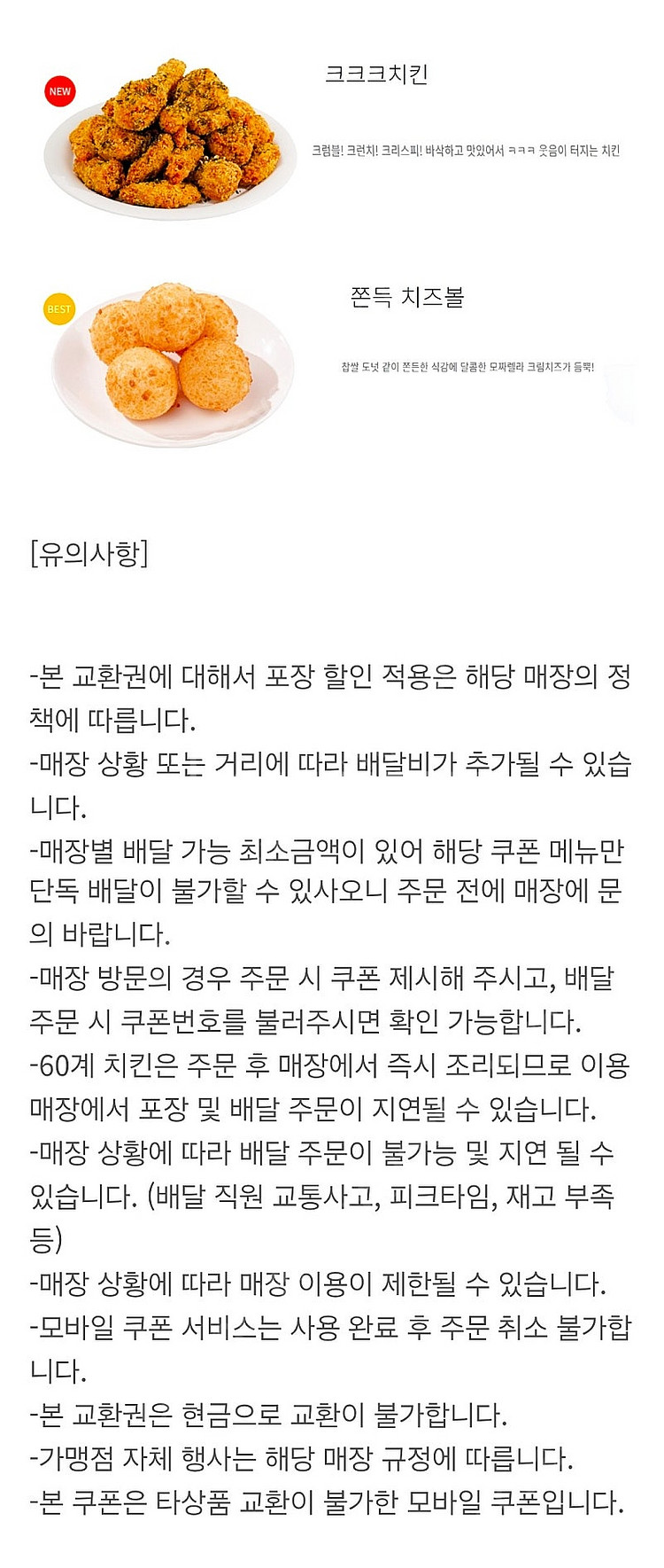 60계치킨 크크크치킨+치즈볼+콜라1.25L (25,50...--1