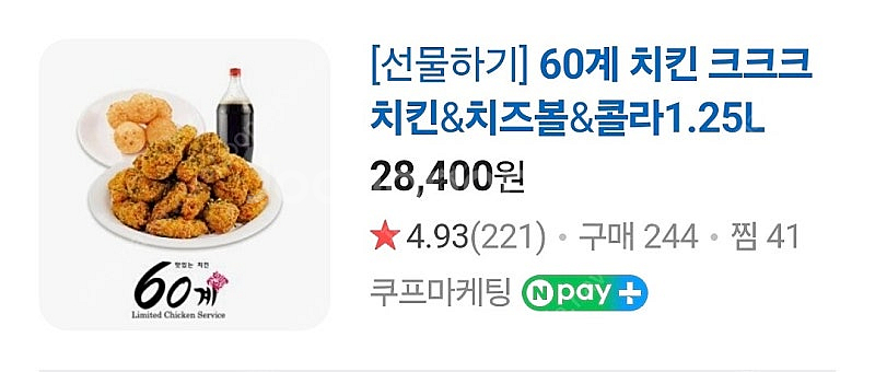 60계치킨 크크크치킨+치즈볼+콜라1.25L (25,50...--2