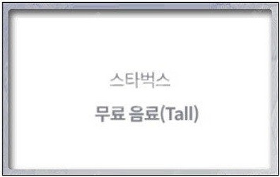 스타벅스 무료 음료 Tall 판매 (app등록 전용) ...--0