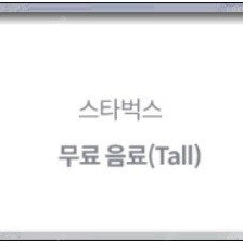 스타벅스 무료 음료 Tall 판매 (app등록 전용) (4300)