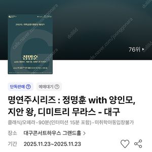 명연주시리즈 : 정명훈 with 양인모, 지안 왕, 디미트리 무라스 - 대구 11/23(일) 1층 R석 연석