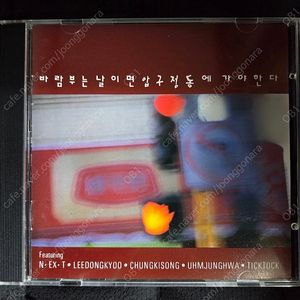 (초희귀) CD 바람부는 날이면 압구정동에 가야한다 OST by 신해철