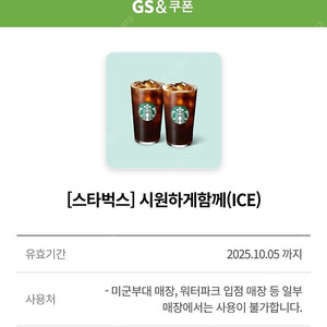 스타벅스 시원하게 함께 세트 팝니다. - 다른제품 교환 가능 - (아이스 카페 아메리카노 2잔)