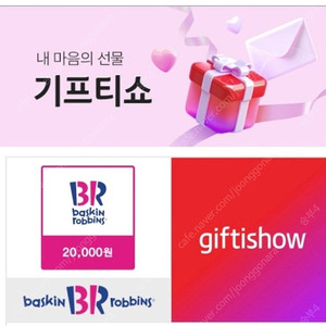 베스킨 2만원짜리 기프티콘 판매합니다