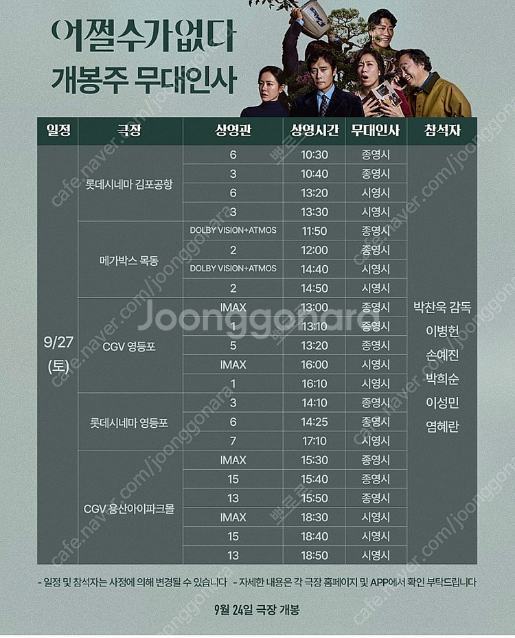 [무대인사] 어쩔수가없다 정가이하--0