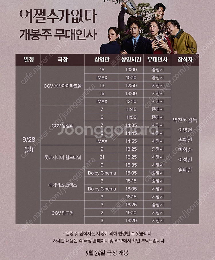 [무대인사] 어쩔수가없다 정가이하--1