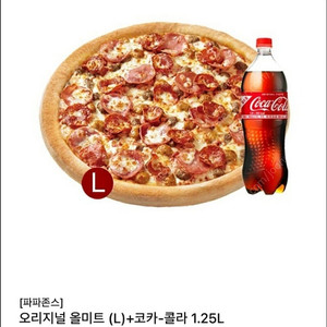 파파존스 오리지널 올미트 피자(L) + 콜라 1.25L