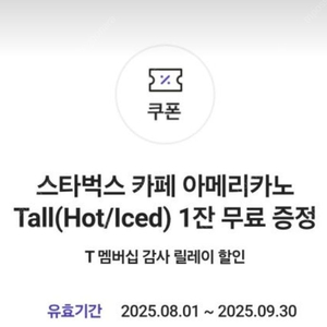 (3400원) 티데이 스타벅스 아메리카노 톨 (ice / hot) 판매합니다