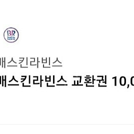 배스킨라빈스 1만원 교환권 8500원