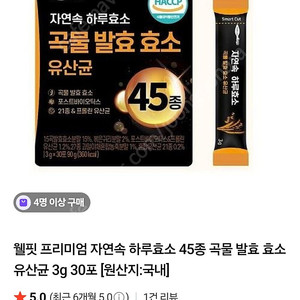 자연속 하루효소 45종 곡물 발효 효소 유산균 53포