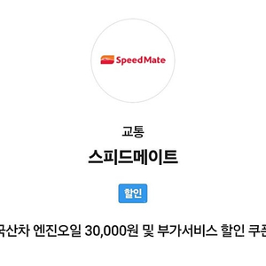 스피드메이트 국산차 엔진오일 교환 3만원 할인 쿠폰 4,000원