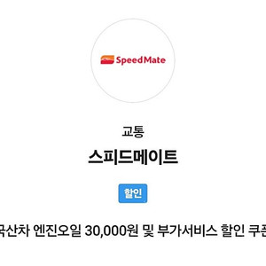 스피드메이트 국산차 엔진오일 교환 3만원 할인 쿠폰 4,000원