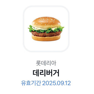 롯데리아 데리버거 단품 기프티콘 1매 (2100원 ~25/9/12)