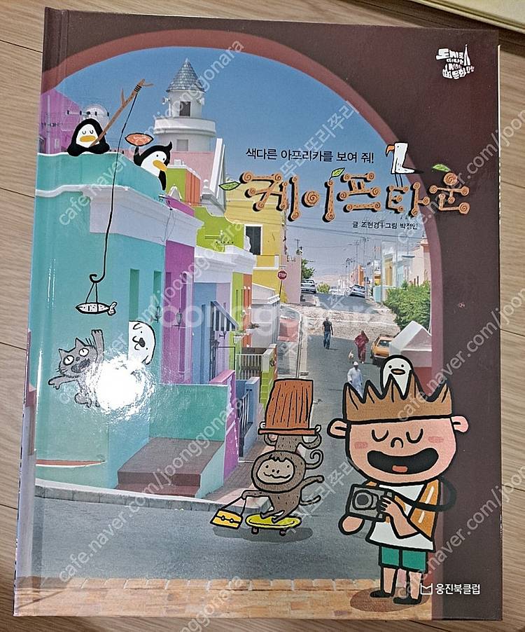 웅진 도시로 떠나는 세계탐험--3