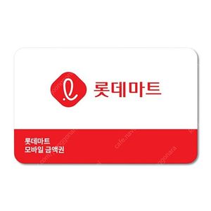 롯데마트 모바일 상품권 10만 원