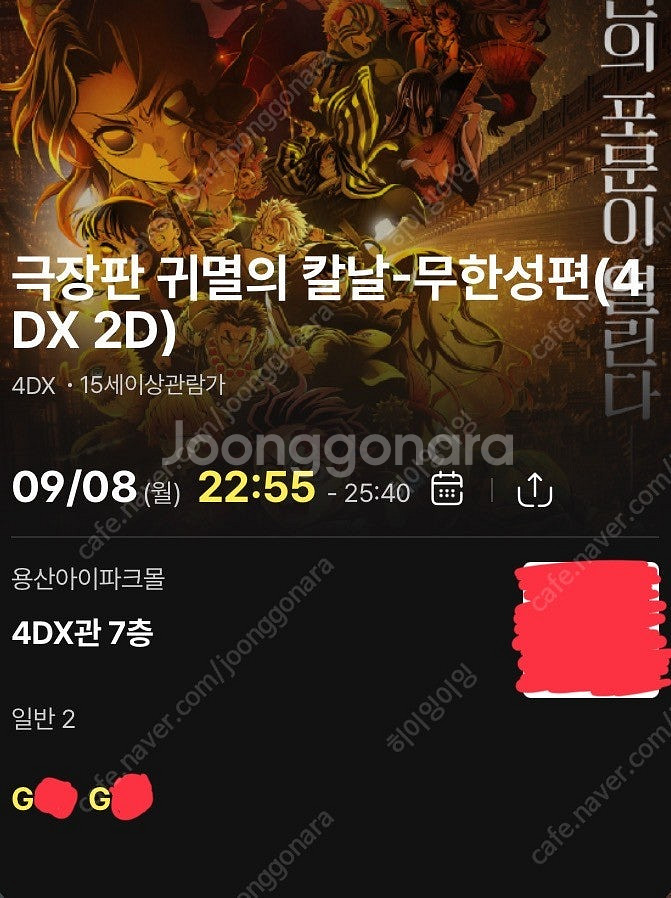 9/8 용포프 g열 2연석 귀멸의칼날 무한성 4dx 프...--0