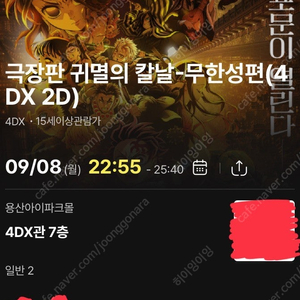 9/8 용포프 g열 2연석 귀멸의칼날 무한성 4dx 프라임석