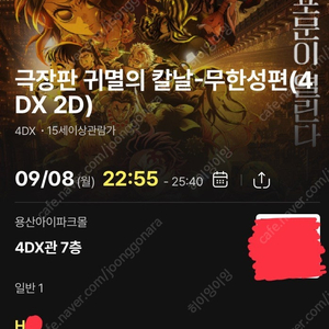 9/8 용포프 h열 단석 귀멸의칼날 무한성 4dx 프라임석