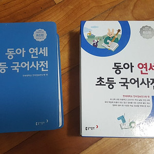 동아 연세 초등국어사전, , 예림 새국어사전, 예림 새영어사전, 보리 국어사전, 속뜻 국어사전, 동아 새국어사전 등 판매합니다.