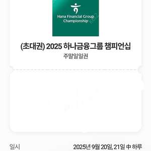 하나금융그룹 챔피언십 골프갤러리 티켓 주말권