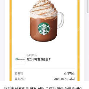 스타벅스 시그니처 핫 초콜T 2장 일괄