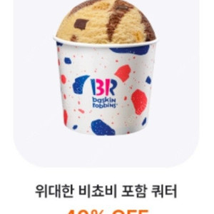 배스킨라빈스 이달의 맛 포함 쿼터 40%할인쿠폰 800원에 판매합니다
