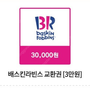 베스킨라빈스 3만원권 -> 반값 (9/8까지 사용분)