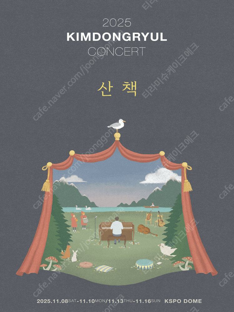 김동률 콘서트 산책 11월 16일 일요일 막콘 R석 양도합니다[안전결제]