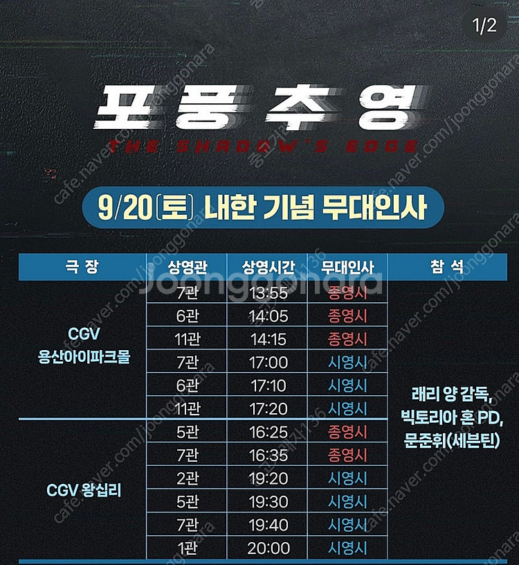영화 포풍추영 9/20-21 무대인사 1석--0