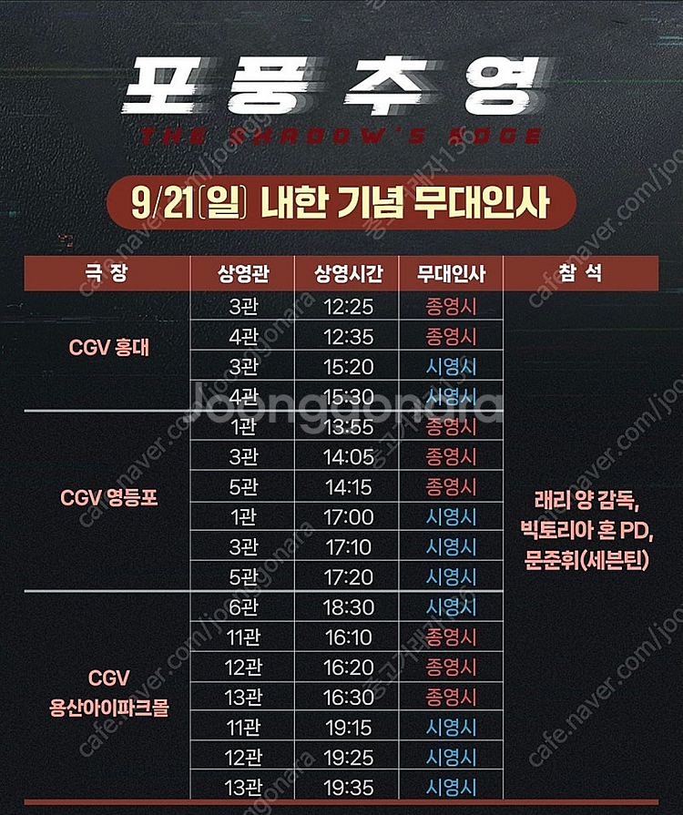 영화 포풍추영 9/20-21 무대인사 1석--1