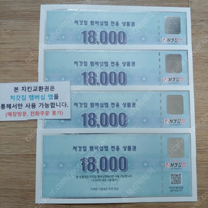 처갓집 양념 치킨 멤버십앱 전용 상품권 18,000원짜리 싸게 팝니다. 4장 있어요 앱전용
