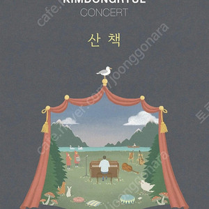 김동률 콘서트 11/10(월) 2연석 팝니다!(사기x)