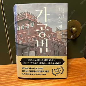 히가시노 게이고 - <가공범>