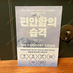 편안함의 습격 - 뉴욕타임즈 베스트셀러, 마이클 이스터 지음