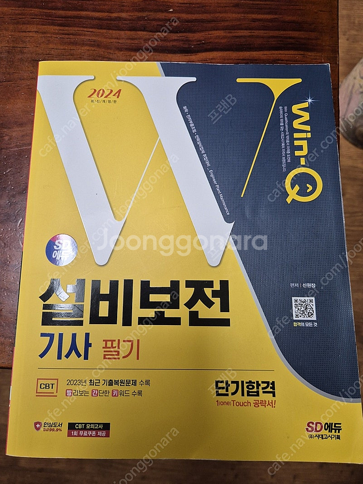 2024 Win-Q 설비보전 기사 필기교재--0