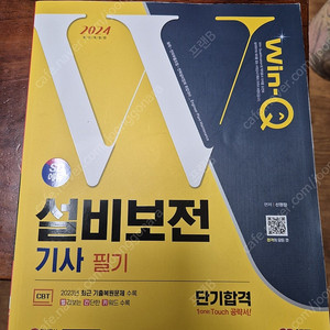 2024 Win-Q 설비보전 기사 필기교재