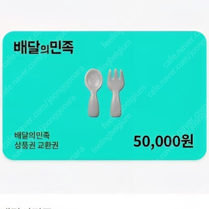 배달의 민족 모바일 금액권 5만원
